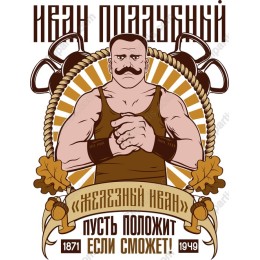 Iron Ivan Vintage Strongman