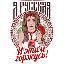 I am Russian, and I Am Proud!