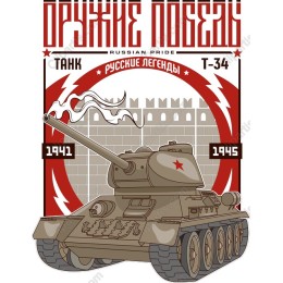 T-34 Tank - Russian Legends
